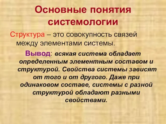 Основные понятия системологии Структура – это совокупность связей между элементами системы. Вывод: