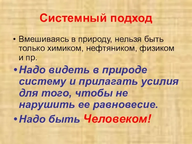 Системный подход Вмешиваясь в природу, нельзя быть только химиком, нефтяником, физиком и