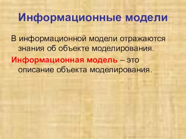 Информационные модели В информационной модели отражаются знания об объекте моделирования. Информационная модель