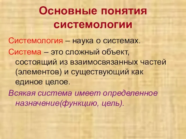 Основные понятия системологии Системология – наука о системах. Система – это сложный