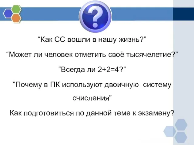 “Как СС вошли в нашу жизнь?” “Может ли человек отметить своё тысячелетие?”