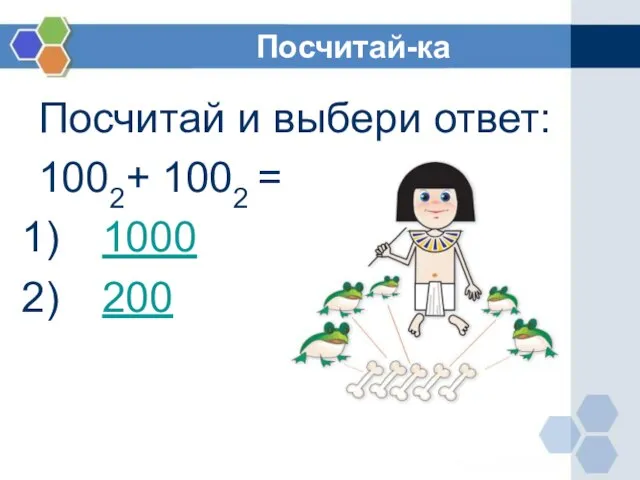 Посчитай-ка Посчитай и выбери ответ: 1002+ 1002 = 1000 200