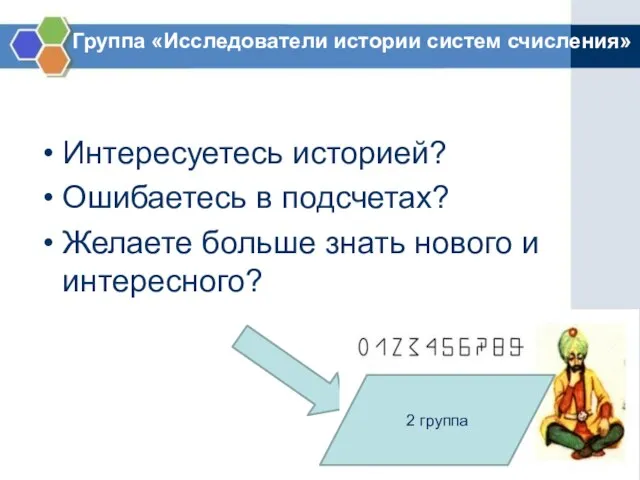 Интересуетесь историей? Ошибаетесь в подсчетах? Желаете больше знать нового и интересного? Группа