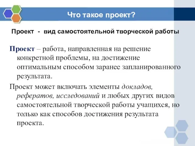 Проект - вид самостоятельной творческой работы Проект – работа, направленная на решение