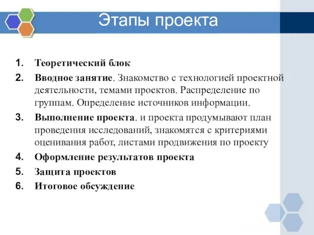 Этапы проекта Теоретический блок Вводное занятие. Знакомство с технологией проектной деятельности, темами