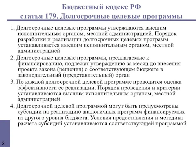 Бюджетный кодекс РФ статья 179. Долгосрочные целевые программы 1. Долгосрочные целевые программы