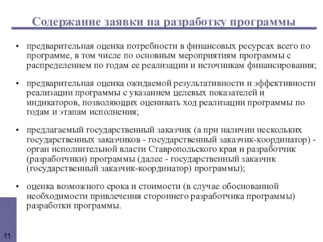 Содержание заявки на разработку программы предварительная оценка потребности в финансовых ресурсах всего