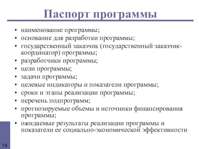 наименование программы; основание для разработки программы; государственный заказчик (государственный заказчик-координатор) программы; разработчики