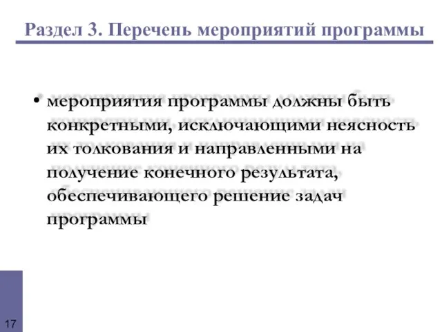 Раздел 3. Перечень мероприятий программы мероприятия программы должны быть конкретными, исключающими неясность