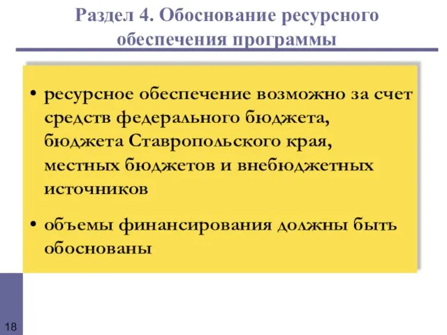 Раздел 4. Обоснование ресурсного обеспечения программы ресурсное обеспечение возможно за счет средств