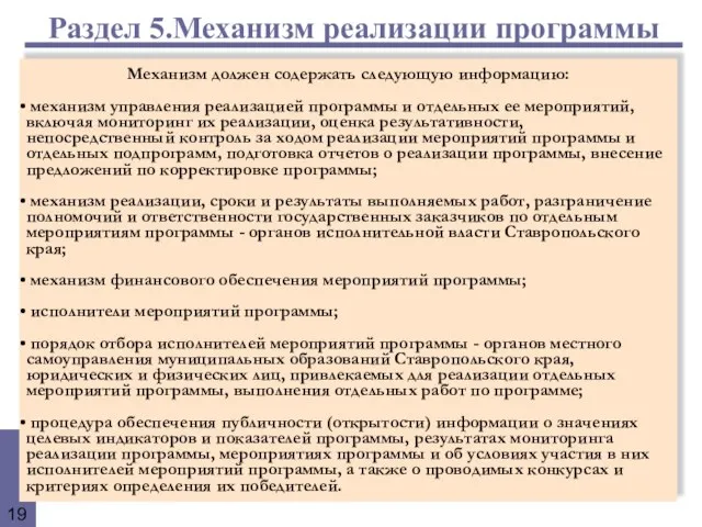 Раздел 5.Механизм реализации программы Механизм должен содержать следующую информацию: механизм управления реализацией