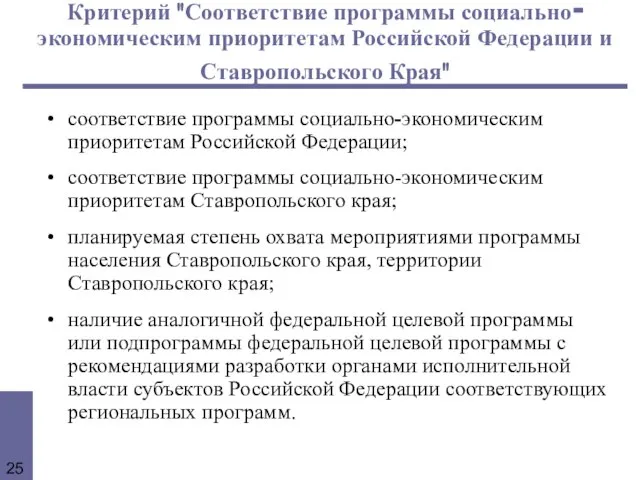 Критерий "Соответствие программы социально-экономическим приоритетам Российской Федерации и Ставропольского Края" соответствие программы