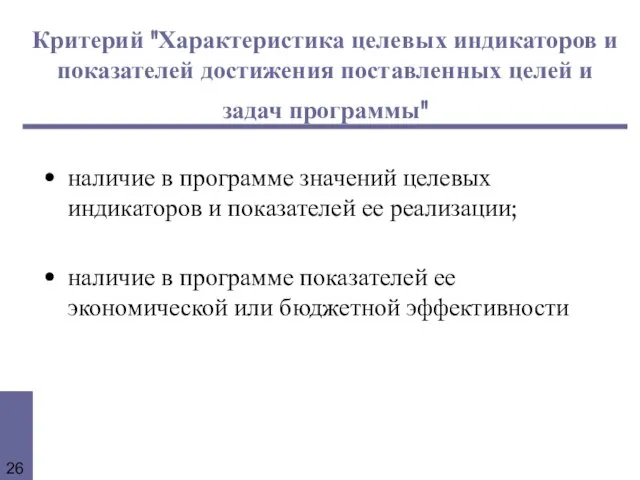 Критерий "Характеристика целевых индикаторов и показателей достижения поставленных целей и задач программы"