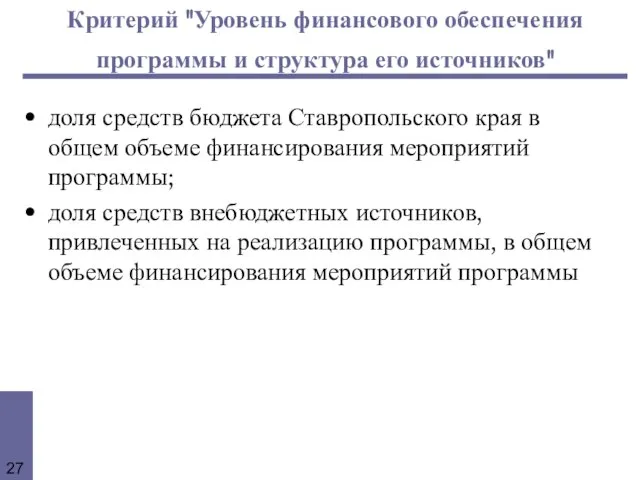 Критерий "Уровень финансового обеспечения программы и структура его источников" доля средств бюджета