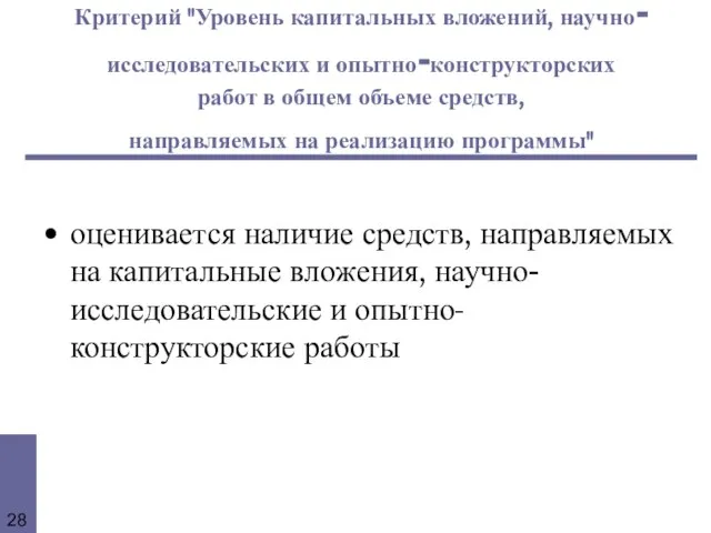 Критерий "Уровень капитальных вложений, научно-исследовательских и опытно-конструкторских работ в общем объеме средств,