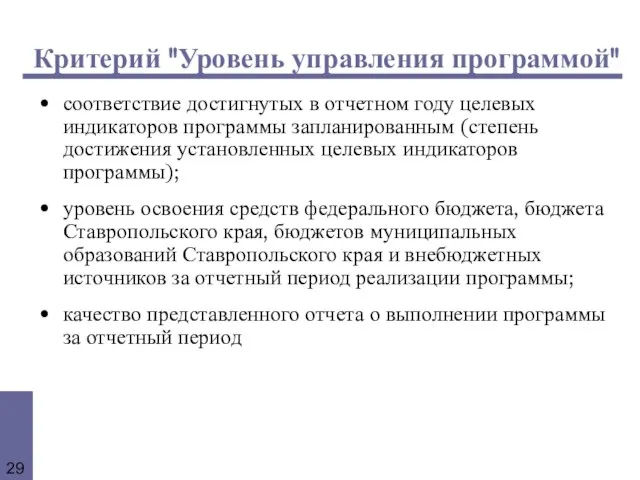 Критерий "Уровень управления программой" соответствие достигнутых в отчетном году целевых индикаторов программы