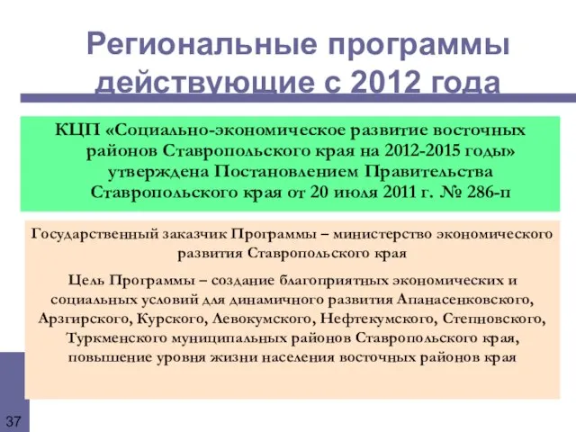 Региональные программы действующие с 2012 года КЦП «Социально-экономическое развитие восточных районов Ставропольского