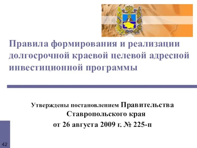 Правила формирования и реализации долгосрочной краевой целевой адресной инвестиционной программы Утверждены постановлением