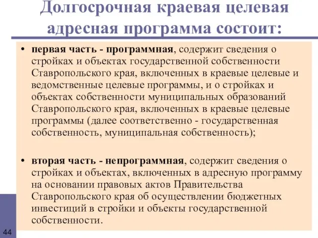 Долгосрочная краевая целевая адресная программа состоит: первая часть - программная, содержит сведения