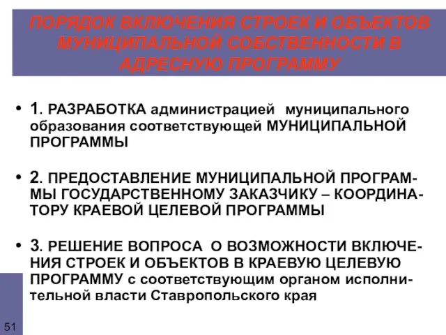 ПОРЯДОК ВКЛЮЧЕНИЯ СТРОЕК И ОБЪЕКТОВ МУНИЦИПАЛЬНОЙ СОБСТВЕННОСТИ В АДРЕСНУЮ ПРОГРАММУ 1. РАЗРАБОТКА