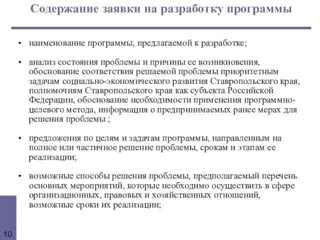 Содержание заявки на разработку программы наименование программы, предлагаемой к разработке; анализ состояния