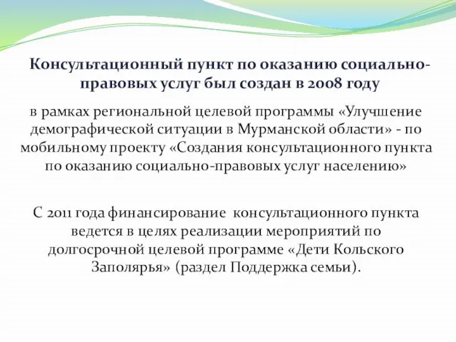 Консультационный пункт по оказанию социально-правовых услуг был создан в 2008 году в