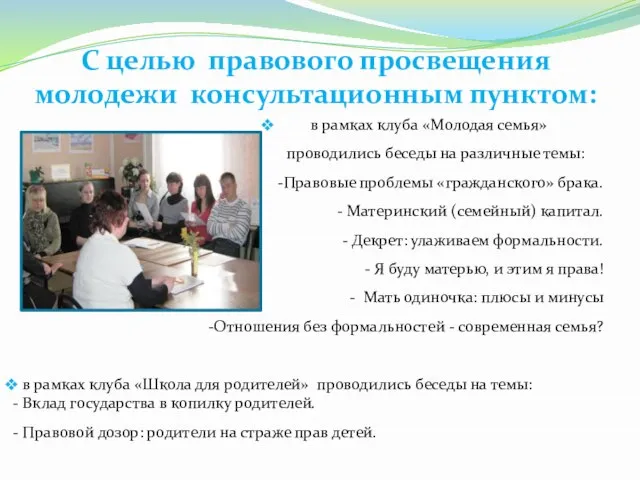 С целью правового просвещения молодежи консультационным пунктом: в рамках клуба «Молодая семья»