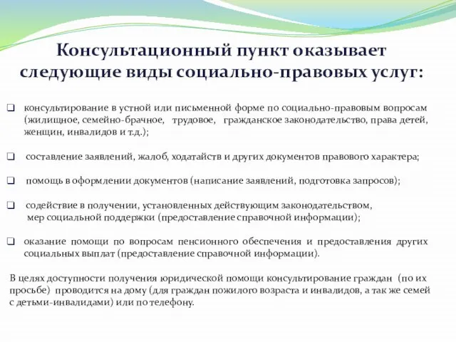 Консультационный пункт оказывает следующие виды социально-правовых услуг: консультирование в устной или письменной