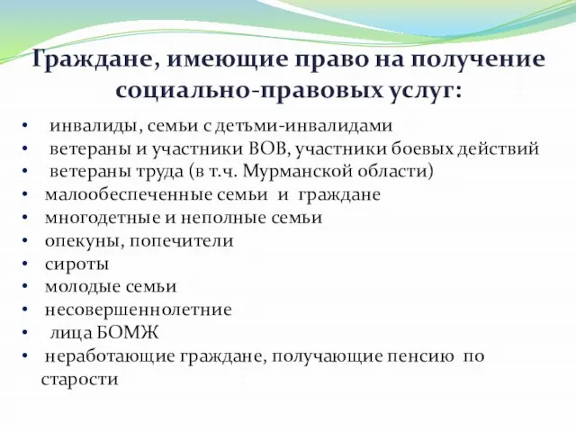 Граждане, имеющие право на получение социально-правовых услуг: инвалиды, семьи с детьми-инвалидами ветераны