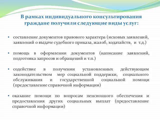 В рамках индивидуального консультирования граждане получили следующие виды услуг: составление документов правового