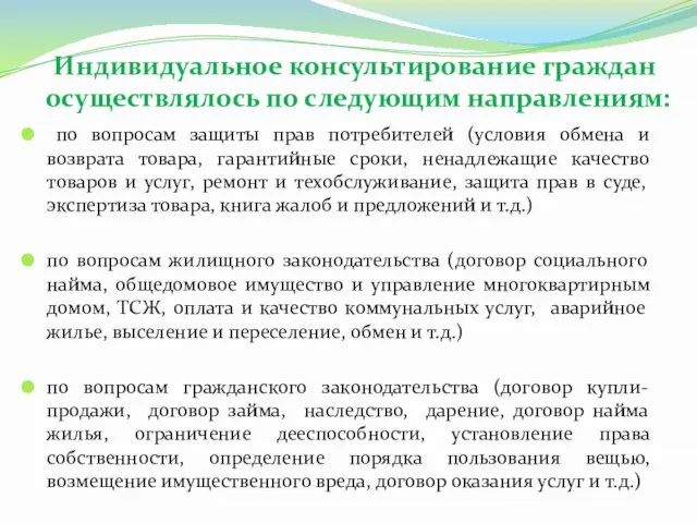 Индивидуальное консультирование граждан осуществлялось по следующим направлениям: по вопросам защиты прав потребителей