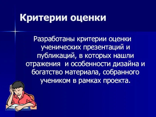 Критерии оценки Разработаны критерии оценки ученических презентаций и публикаций, в которых нашли