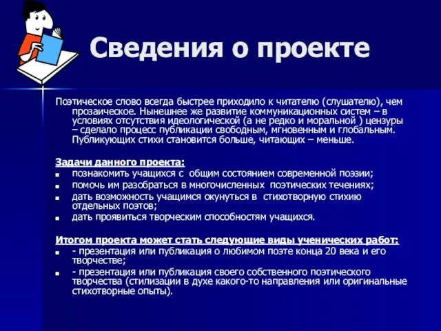 Сведения о проекте Поэтическое слово всегда быстрее приходило к читателю (слушателю), чем