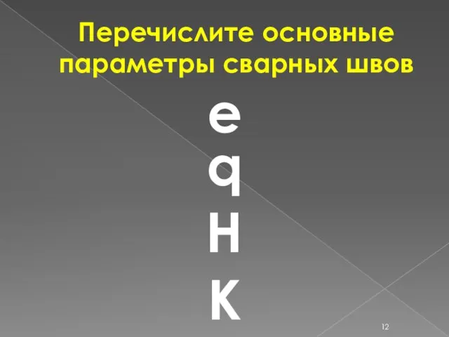 Перечислите основные параметры сварных швов q Н К е