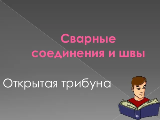 Сварные соединения и швы Напряжения и деформации при сварке Открытая трибуна