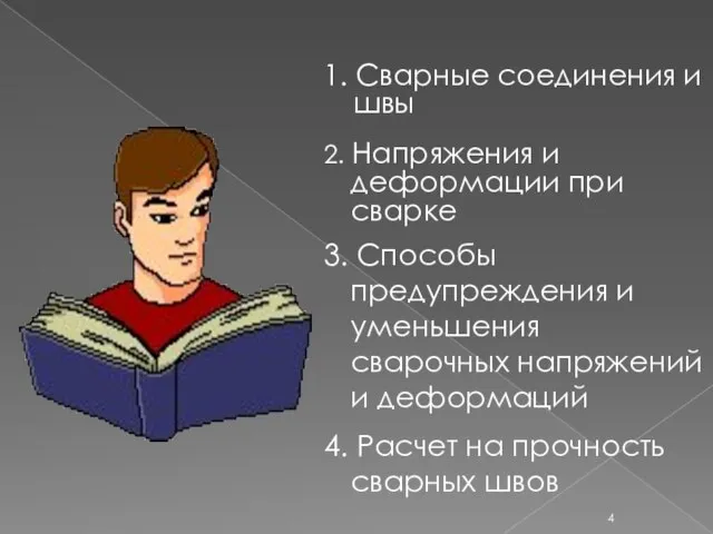 1. Сварные соединения и швы 2. Напряжения и деформации при сварке 3.