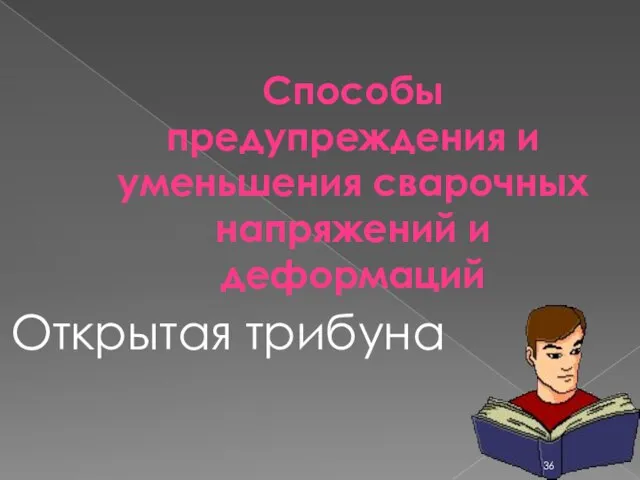 Способы предупреждения и уменьшения сварочных напряжений и деформаций Расчет на прочность сварных швов Открытая трибуна