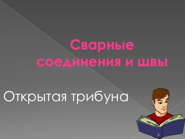 Сварные соединения и швы Открытая трибуна