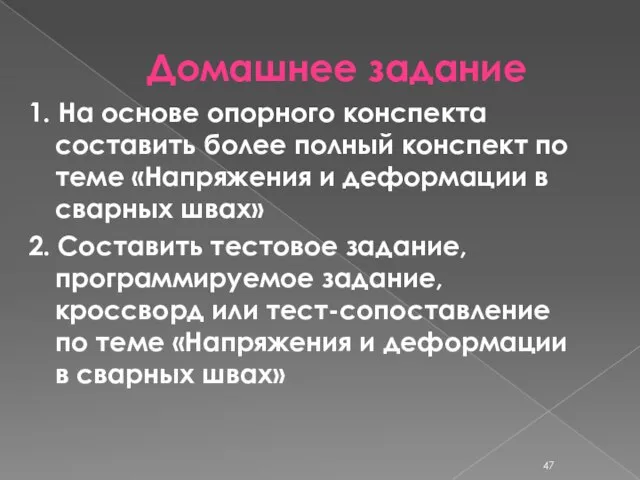 Домашнее задание 1. На основе опорного конспекта составить более полный конспект по