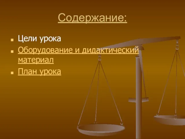 Содержание: Цели урока Оборудование и дидактический материал План урока