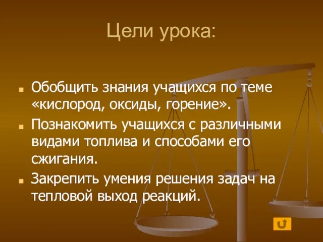 Цели урока: Обобщить знания учащихся по теме «кислород, оксиды, горение». Познакомить учащихся