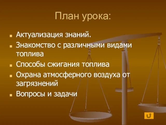 План урока: Актуализация знаний. Знакомство с различными видами топлива Способы сжигания топлива