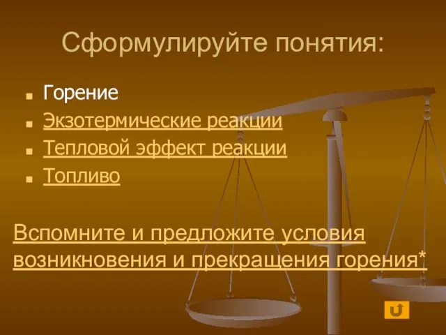 Сформулируйте понятия: Горение Экзотермические реакции Тепловой эффект реакции Топливо Вспомните и предложите