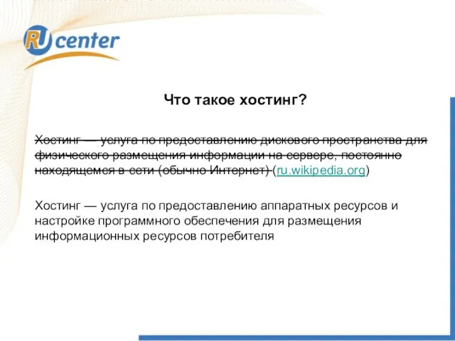 Что такое хостинг? Хостинг — услуга по предоставлению дискового пространства для физического