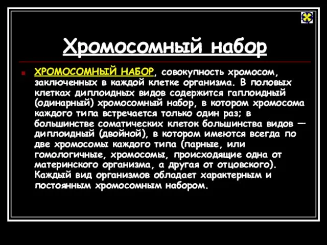 Хромосомный набор ХРОМОСОМНЫЙ НАБОР, совокупность хромосом, заключенных в каждой клетке организма. В