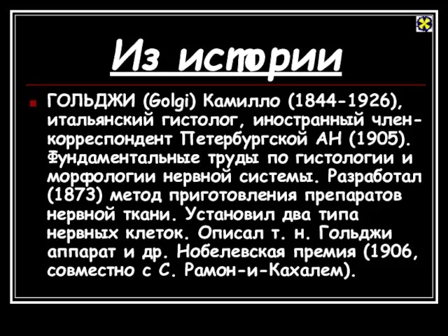 Из истории ГОЛЬДЖИ (Golgi) Камилло (1844-1926), итальянский гистолог, иностранный член-корреспондент Петербургской АН