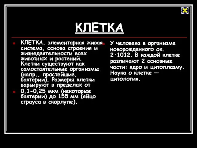 КЛЕТКА КЛЕТКА, элементарная живая система, основа строения и жизнедеятельности всех животных и