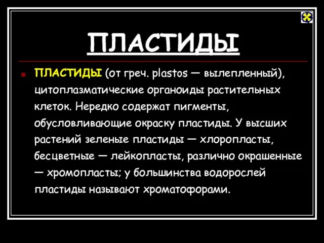 ПЛАСТИДЫ ПЛАСТИДЫ (от греч. plastos — вылепленный), цитоплазматические органоиды растительных клеток. Нередко