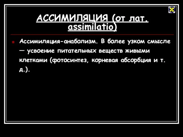 АССИМИЛЯЦИЯ (от лат. assimilatio) Ассимиляция-анаболизм. В более узком смысле — усвоение питательных