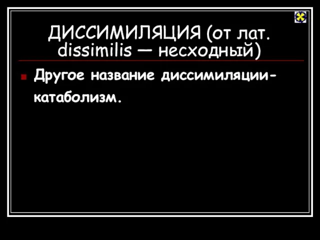 ДИССИМИЛЯЦИЯ (от лат. dissimilis — несходный) Другое название диссимиляции-катаболизм.